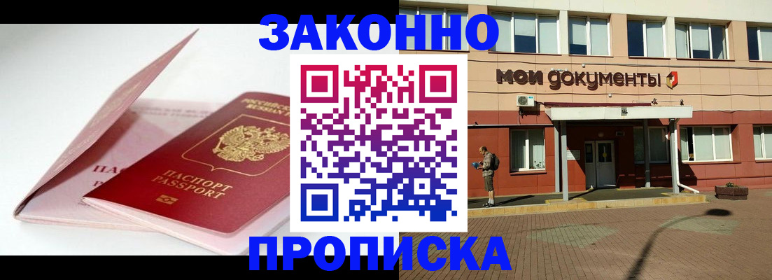 прописка в Новокузнецке